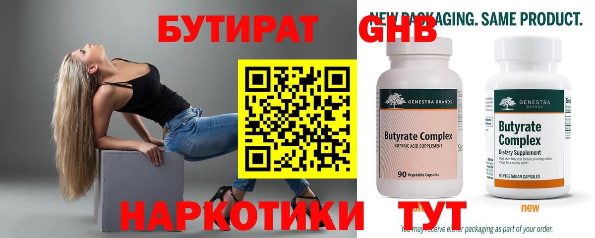 Новокузнецк  Бутират 1.4BDO  БУТИРАТ  Вход с VPN 