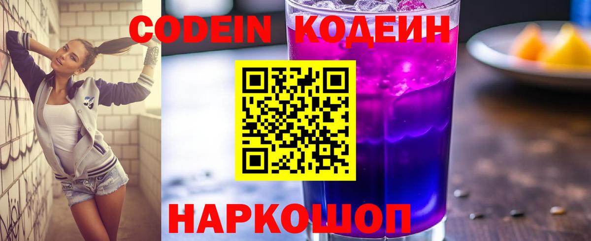 Codein напиток Lean (лин)  Вход с VPN  Новокузнецк 